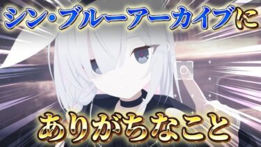 シンブルアカにありがちなこと【ブルアカ解説】