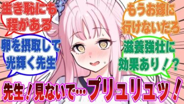 「では先生、有翼の生徒が産む卵について説明しますね」先生の目の前で卵を産んでしまい羞恥心でいっぱいになるブルアカ生徒に対する反応集【ブルアカ/まとめ/反応集】