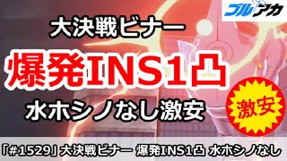 【ブルアカ】大決戦 ビナー 爆発INS1凸攻略 激安簡単編成！ (INSANE/屋外/3月)【ブルーアーカイブ】