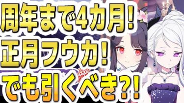 【ブルアカ】【ブルーアーカイブ】4.5周年まであと４カ月！ドレスヒナと新規フェス限２人の可能性も！正月フウカ！でも引くべきか？！【双葉湊音 実況 解説】