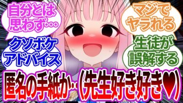 【SS集】自分のことだと気づかず恋の手紙にクソボケアドバイスをして大惨事になってしまったり、そこからラブラブになったりする生徒たちの反応集【ミカ/ブルーアーカイブ/ブルアカ/反応集/まとめ】