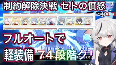 【#ブルアカ】制約解除決戦 セトの憤怒 74段階 フルオートクリア 爆発 軽装備 屋外 THE Fury Of Set ずんだもん音声字幕【ブルーアーカイブ】