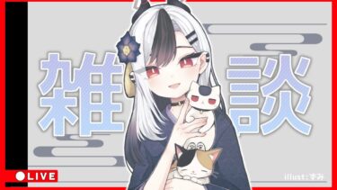 【ブルアカ】雑談配信 カヨコ生誕祭！