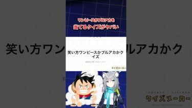 ワンピースかブルアカの笑い方かを当てるクイズゲームがヤバい　#ゲーム実況#shorts　#クイズ　#ワンピース