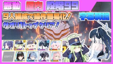 【制約解除決戦】ティファレト 弾力装甲 屋内 段階99【字幕解説】