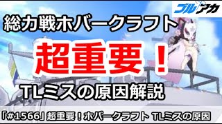 【ブルアカ】超重要！総力戦ホバークラフトのTLミス原因解説【ブルーアーカイブ】