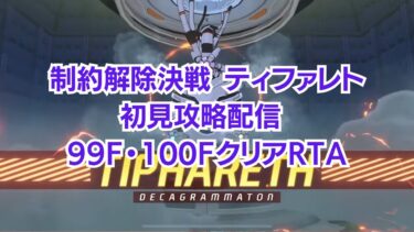 【ブルアカ】制約解除決戦ティファレト初見攻略配信 99階・100階クリアRTA (Tiphareth 99F/100F Aim To Clear)