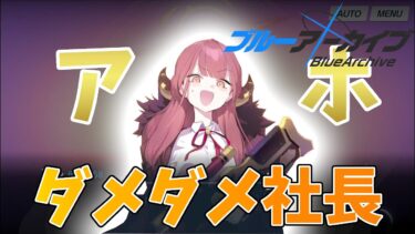 【ブルアカ】便利屋がバカな件について。　ブル―アーカイブメインストーリーゆっくり実況 part3 vol1.~対策委員会編~第1章・後半戦