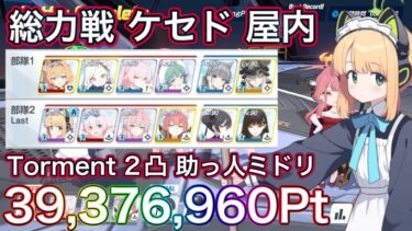 【#ブルアカ】大決戦 ケセド Torment 2凸 39,376,960Pt 初日のクリア用 ずんだもん音声字幕解説 biimシステム振動 弾力装甲【ブルーアーカイブ】