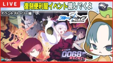 【 #ブルアカ 】イベントストーリー初見実況！便利屋イベント復刻「オペラより愛をこめて！」読んでくよ 【ブルーアーカイブ】【ブルアカ配信】【Blue Archive】【初見さん歓迎】