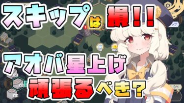 【ブルアカ】手動が絶対にお得！？ミニゲーム周回おすすめの進め方は？アオバの星上げは固有1まで頑張るべき？ティファレトで大活躍！スキップ厳禁に要注意！【ブルーアーカイブ】【鉄道爆走事件】