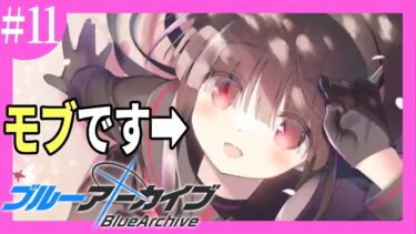 【ブルアカ 実況】期間限定で公開されたブラウザで遊べる神ゲー #11 【ToSchool〜君がそばにいる日常〜】