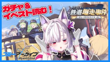 【 #ブルアカ 】「ハイランダー鉄道爆走事件〜そして列車はなくなった〜」ガチャ&新イベスト読み上げ！【 御景ツキ】