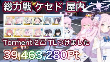 【#ブルアカ】TL付き 大決戦 ケセド Torment 2凸 39,463,2800Pt 編成優しめ ずんだもん音声字幕解説 biimシステム 振動 弾力装甲【ブルーアーカイブ】