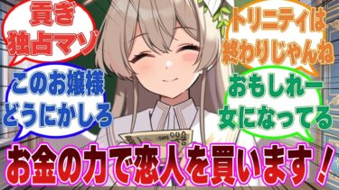 【貢ぎ独占マゾ】「私気づいてしまいました。恋人は金で買えると！」お金の力で愛を無理やり買い取ろうとするナギサに対する反応集【ブルアカ/まとめ/反応集】