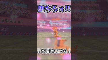 【ブルアカ？】堕ちろォ!!【ゆっくり実況】【ポケモン剣盾】 #ゆっくり実況 #ブルアカ #ポケモン #ポケモン剣盾 #ポケモンソードシールド