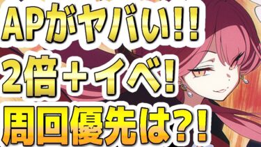 【ブルアカ】【ブルーアーカイブ】ＡＰがヤバい！任務ハード２倍＋復刻イベント！周回優先は？！「0068 オペラより愛をこめて！」【双葉湊音 実況 解説】