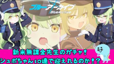 新米先生のブルアカ初配信！！シュポちゃんたち迎えに行きます！！【#ブルーアーカイブ  】