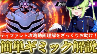 【ブルアカ】ティファレト分からない先生必見！攻略動画を理解しやすくなる⁉ティファレトギミックざっくり解説！【ブルーアーカイブ】