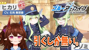 【ブルアカ】（ガシャ配信）大人をナメるな…！絶対に引いて見せるからな…！【甜鬼ちょく】#ブルーアーカイブ