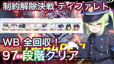 【#ブルアカ】制約解除決戦 ティファレト 97段階 WB全回収 クリア 振動 弾力装甲 屋内 ずんだもん音声字幕解説 biimシステム【ブルーアーカイブ】