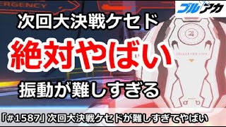 【ブルアカ】次回大決戦ケセドが絶対やばい！振動が難しすぎる件【ブルーアーカイブ】