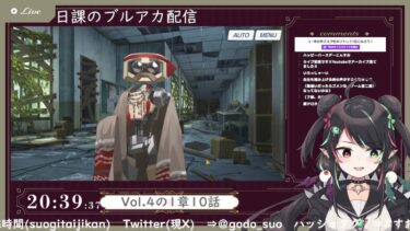 3月31日 ブルアカ本編初見配信 part82