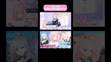 【ブルアカ】300連ガチャ爆死 反応切り抜き#ガチャ #女性実況