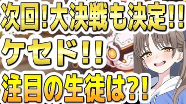 【ブルアカ】【ブルーアーカイブ】次回！大決戦も決定！！屋内ケセド！！注目の生徒は？！【双葉湊音 実況 解説】