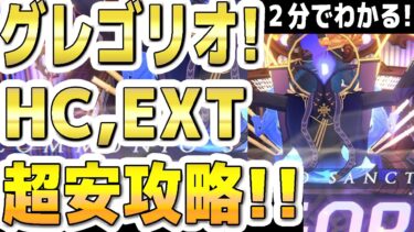 【ブルアカ】【ブルーアーカイブ】２分でわかる！総力戦グレゴリオ！HC、EXT！Extremeまでの１凸超安攻略！！ 屋内！【双葉湊音 実況 解説】
