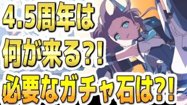 【ブルアカ】【ブルーアーカイブ】4.5周年は何が来る？！必要なガチャ石は？！【双葉湊音 実況 解説】