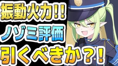 【ブルアカ】【ブルーアーカイブ】スキル倍率実装！！限定！ノゾミの評価！！振動火力！ガチャを引くべきか？！【双葉湊音 実況 解説】