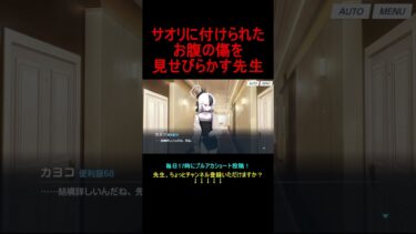 サオリに付けられたお腹の傷を見せびらかす先生【ブルアカ】【ブルーアーカイブ】#shorts #ブルアカ #ブルーアーカイブ #ゲーム実況