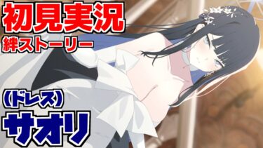 【ストーリー実況】サオリ（ドレス）絆ストーリー【ブルアカ】