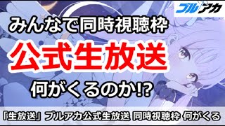 【ブルアカ生放送】公式生放送 同時視聴枠！何が来るのか！？初心者質問＆別ゲー相談歓迎
