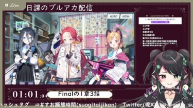 4月6日 ブルアカ本編初見配信 part87