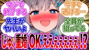 【SS集】複数生徒との重婚がOKになってしまい、外堀がヤバい状況になってしまう生徒たちの反応集【ブルーアーカイブ/ブルアカ/反応集/まとめ】