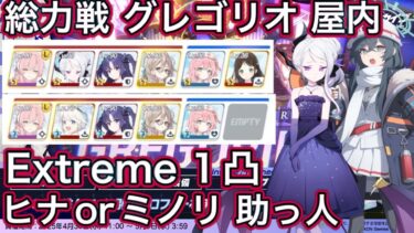 【#ブルアカ】総力戦 グレゴリオ 屋内 Extreme 1凸 ヒナorミノリ助っ人 おまけHCTA ずんだもん音声字幕解説 biimシステム【ブルーアーカイブ】