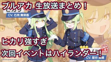 【#ブルアカ】生放送情報まとめ！ ブルアカらいぶ！ ヒカリ強すぎ ずんだもん音声字幕解説 biimシステム 【ブルーアーカイブ】