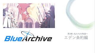 【ブルーアーカイブ メインストーリー実況】Vol.3 エデン条約編第3章 私たちの物語　4話～
