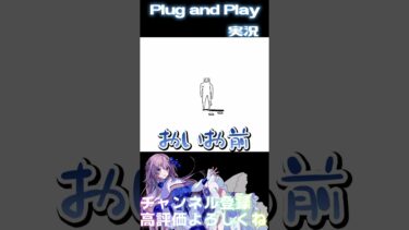 【 Plug and Play】誰もお前を愛さない【女性実況】 #ゲーム実況 #shorts  #切り抜き #Plug and Play