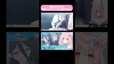 【ブルアカ】あまねく奇跡の始発点 反応切り抜き #女性実況 #ブルアカ #ブルーアーカイブ