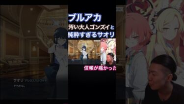 純粋なサオリちゃんに刺される汚いゴンズイ#ブルアカ #ブルーアーカイブ #ゲーム実況 #切り抜き #shorts #ゴンズイ
