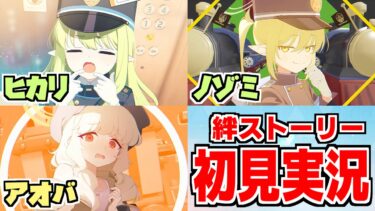 【ストーリー実況】ヒカリ＆ノゾミ＆アオバ絆ストーリー【ブルアカ】