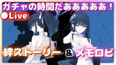 ガチャの時間だあああ！！！【サオリ（ドレス）】絆ストーリー&メモロビ【ブルアカ】初見実況ライブ配信 #ドレスサオリ
