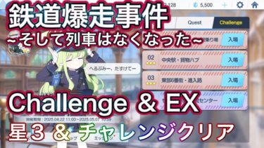 【#ブルアカ】鉄道爆走事件 ~そして列車はなくなった~ チャレンジ & EX 星3 ミッションクリア Challenge  ずんだもん音声字幕解説 【ブルーアーカイブ】