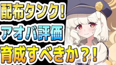 【ブルアカ】【ブルーアーカイブ】配布タンク！アオバ評価！育成すべきか？！【双葉湊音 実況 解説】
