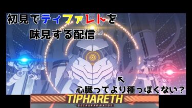 【ブルアカ】初見でいけるところまでティファレトを味見する配信【制約解除決戦】