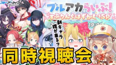 【ブルアカ】ブルアカらいぶ！「すぷりんぐはずかむ！SP」を同時視聴するぞー！【ブルーアーカイブ/블루 아카이브/BlueArchive】