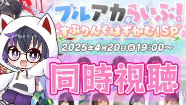 【ブルーアーカイブ】今年のブルアカの春は何がくるのか！ブルアカらいぶ同時視聴！